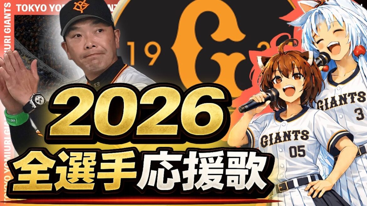 NOT最新版【2026読売ジャイアンツ】全選手応援歌(Feat きりたん&イタコ) NOT最新版【2026読売ジャイアンツ】全選手応援歌(Feat きりたん&イタコ)
