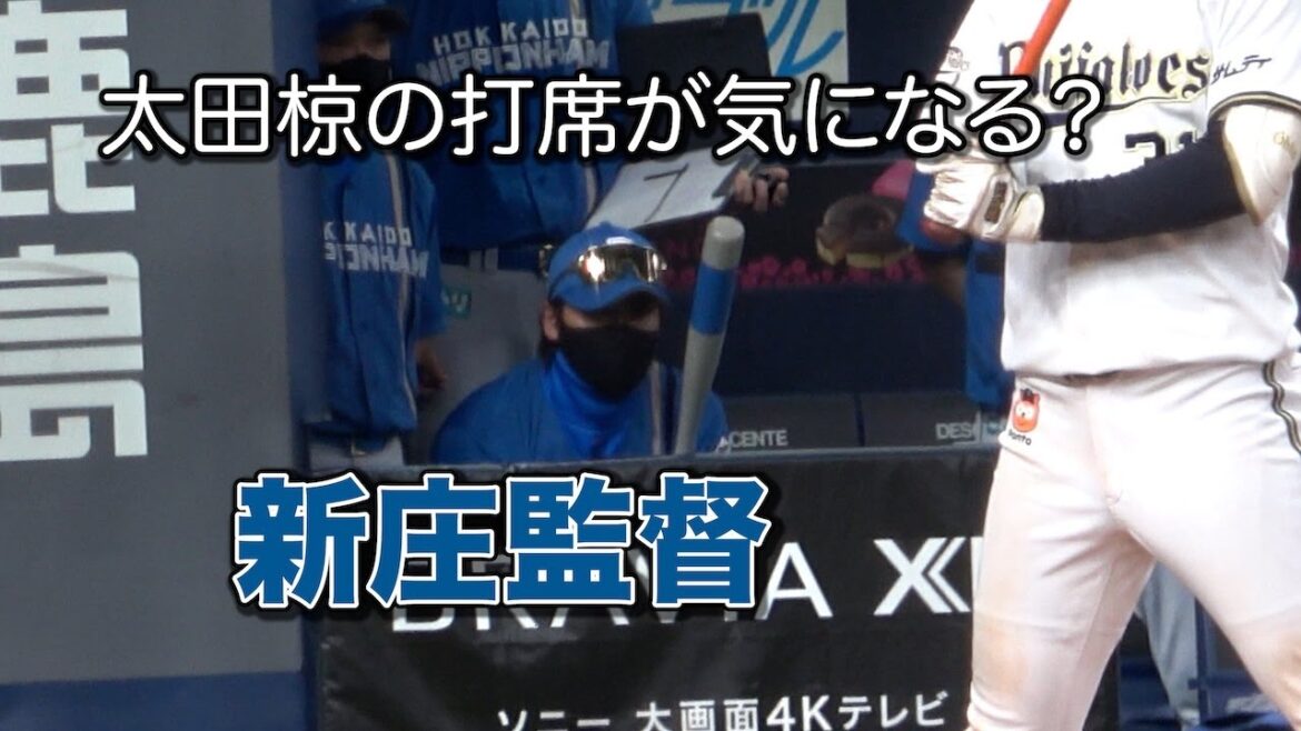 太田のタイミングの取り方が気になったのかバットを持ち出した新庄監督
