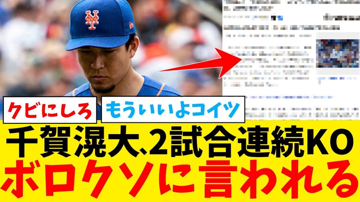 千賀滉大、防御率8.83大不振でNYメディアにボロクソに言われる…【なんJ プロ野球反応集】【2chスレ】【5chスレ】【大谷翔平】【MLB】【WBC】