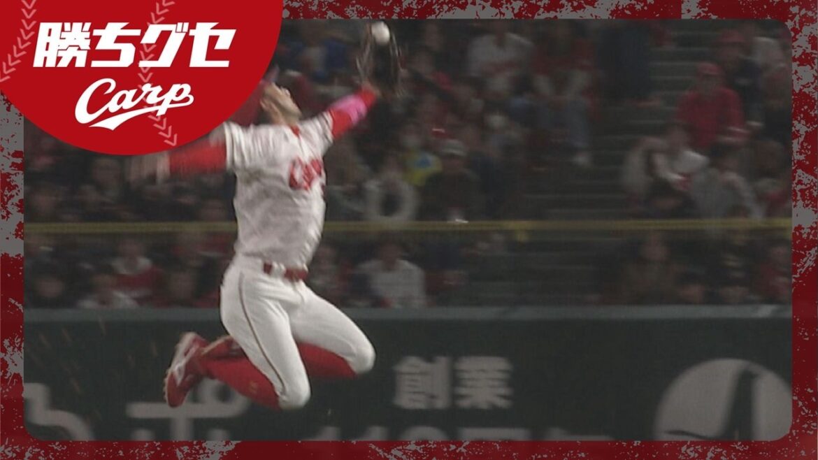 【Carp】今季も魅せる！菊池の超美技｜勝ちグセ｜カープ