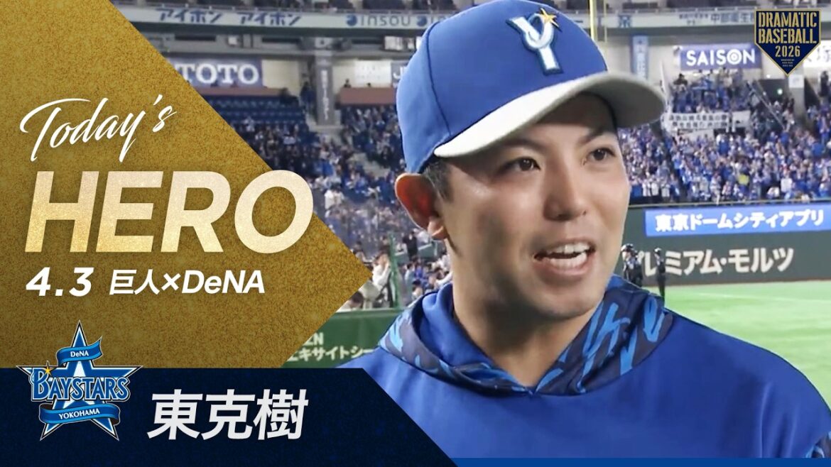 【今日のヒーロー】今シーズン初勝利！DeNA先発 東克樹【巨人×DeNA】