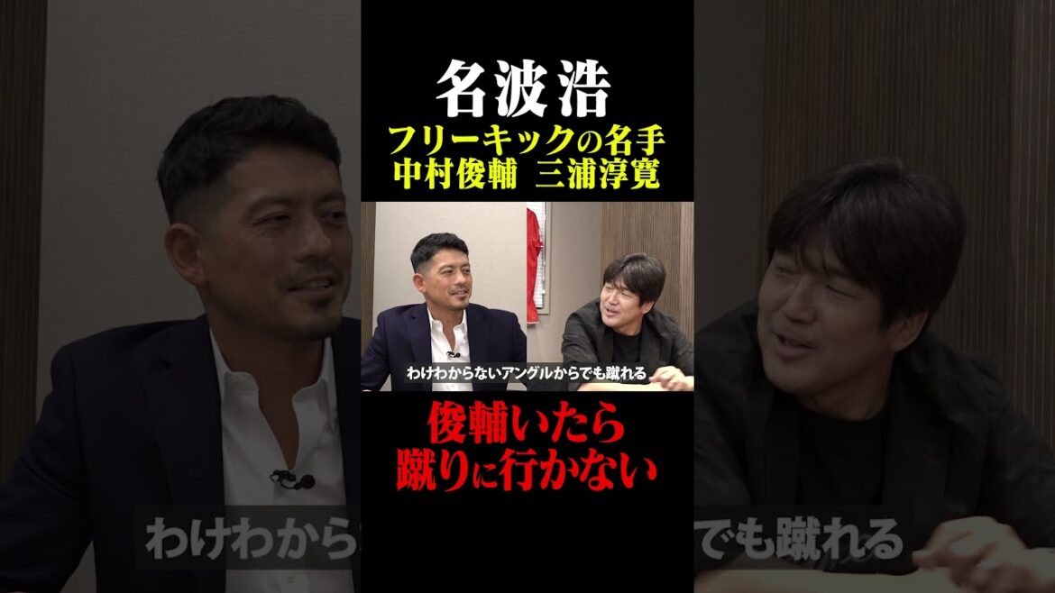 名波浩 フリーキックの名手・中村俊輔 三浦淳寛を語る