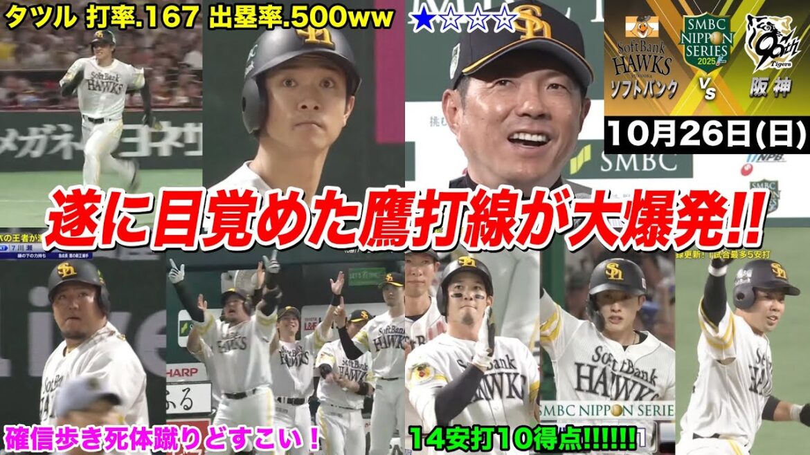 【日本シリーズ第2戦】今日のタツル、山川どすこいで大暴れ！周東は"5安打"の日本新記録！ついに打線が大爆発でお祭り騒ぎwwwwwwwwww