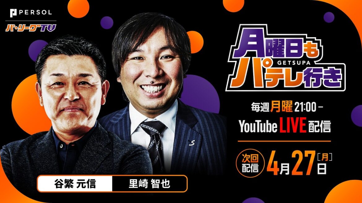 月曜日もパテレ行き【谷繁×里崎】 4/27（月）