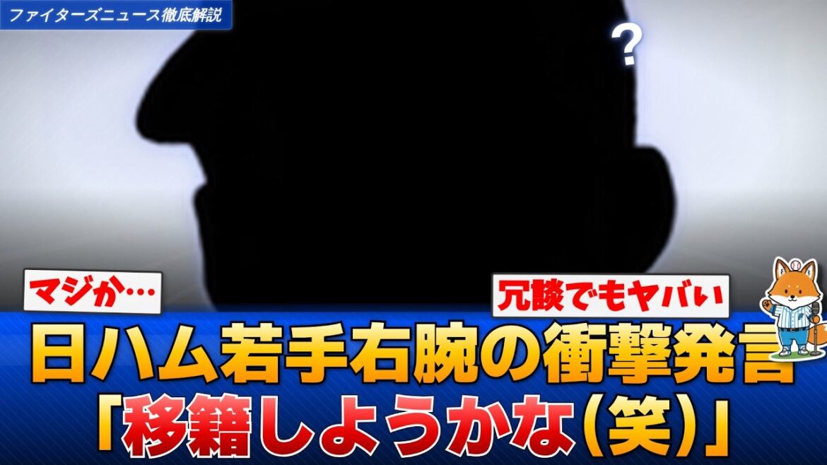 【最新】日本ハムの若手右腕が衝撃発言「移籍しようかな」エスコン連敗ストップへ決意【えふこんの日ハム解説室】