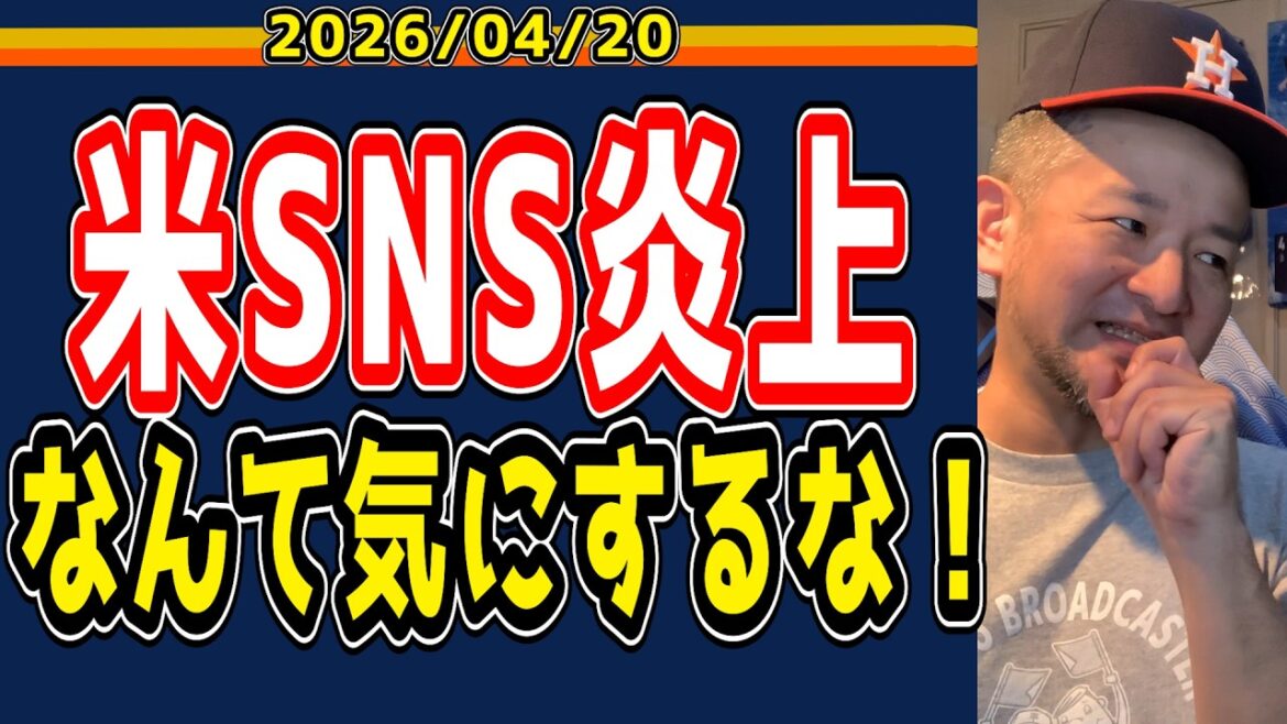 【今井達也応援】態度最悪！？マウンドのみならずSNSでも炎上！【2026/4/20】