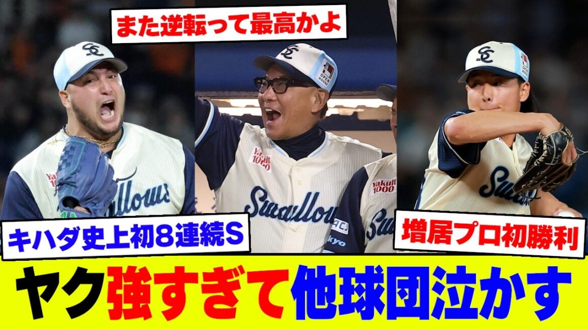 【圧巻】ヤクルト・オスナ逆転HR＆増居プロ初先発で白星！キハダが史上初の8連続Sで首位堅守【なんJ なんG反応】【2ch 5ch】