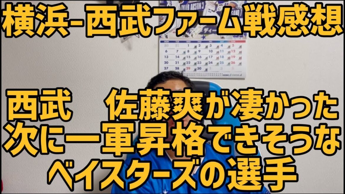 4月15日横浜-西武ファーム戦感想　西武佐藤爽が凄かった　次に一軍昇格できそうなベイスターズの選手