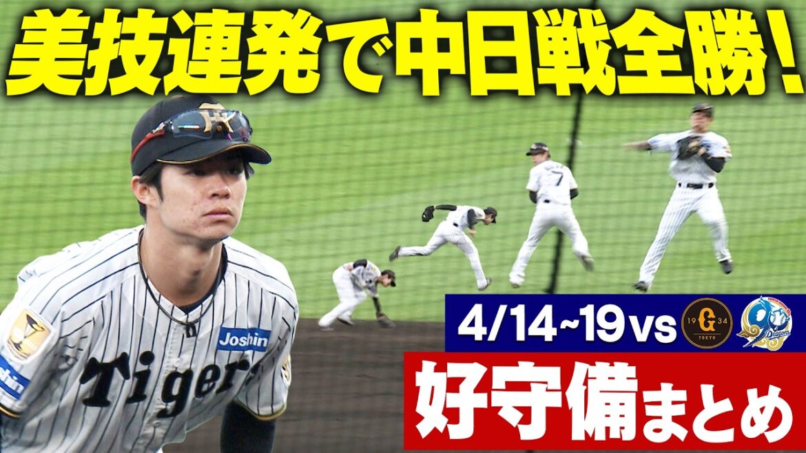 【これぞプロの成せる技】巨人・中日6連戦で飛び出した好守備をまとめてお届け!中日戦は6戦全勝!阪神タイガース密着!応援番組「虎バン」ABCテレビ公式チャンネル 【これぞプロの成せる技】巨人・中日6連戦で飛び出した好守備をまとめてお届け!中日戦は6戦全勝!阪神タイガース密着!応援番組「虎バン」ABCテレビ公式チャンネル