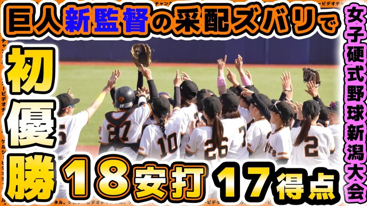 【巨人】41歳新監督の采配ズバリ！？18安打17得点で第9回女子硬式野球新潟大会初優勝！読売ジャイアンツ女子チーム全安打ハイライト