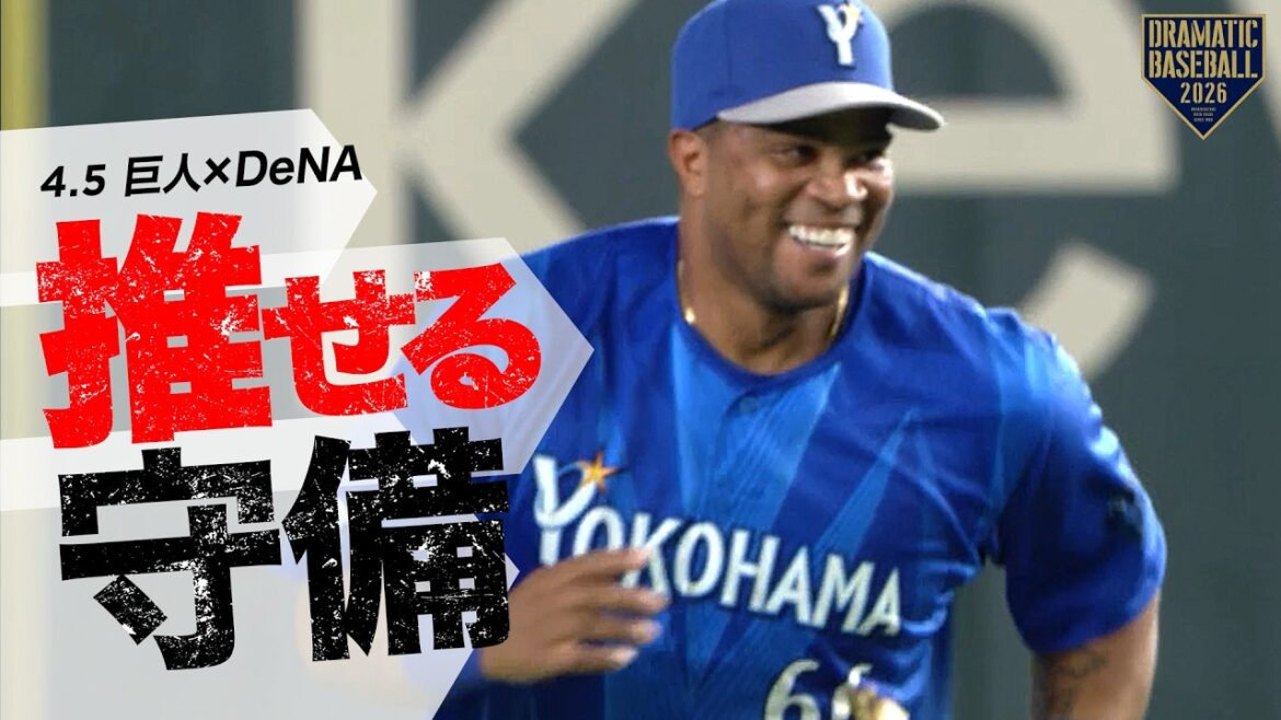 今日の推守 〜DeNA〜 推せる守備【巨人×DeNA】