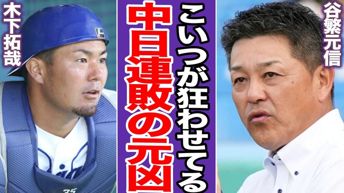 木下拓哉のリードを谷繁元信が痛烈苦言！「打てない守れない」致命的な配球で招く投手崩壊と打力の陰りで得点力不足の象徴に…石伊復帰でいよいよ迎える引導の刻【プロ野球】