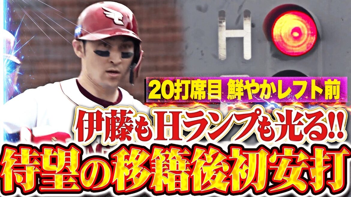 【Hランプ光る】伊藤光『20打席目で待望の1本!! レフト前へ鮮やかに移籍後初安打!!』