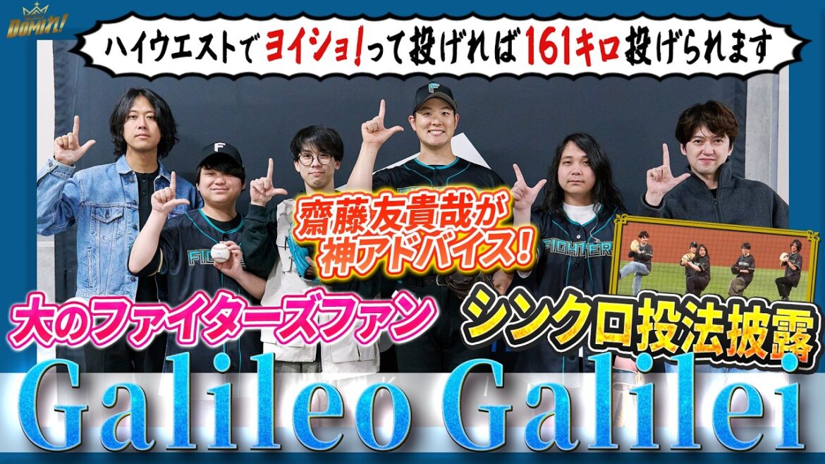 #齋藤友貴哉 が神アドバイス🔥 北海道出身バンド#GalileoGalilei 尾崎雄貴さんがファーストピッチに挑戦！