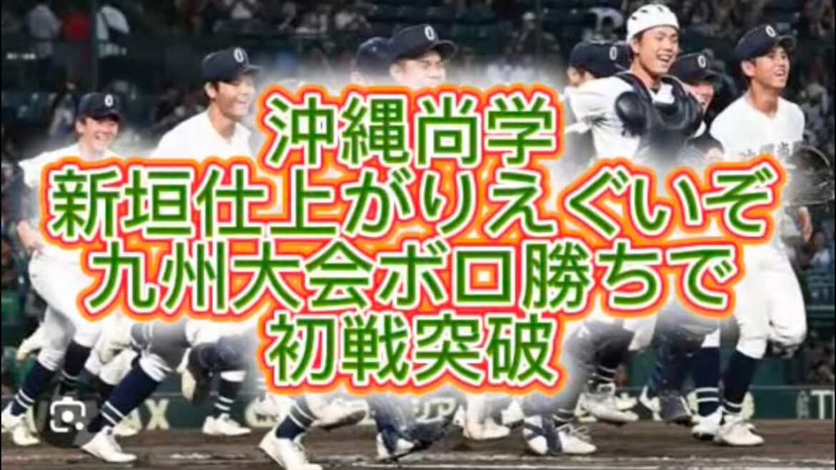 【高校野球】【九州大会】沖縄尚学新垣完投で九州大会初戦をボロ勝ちで突破#高校野球 #甲子園