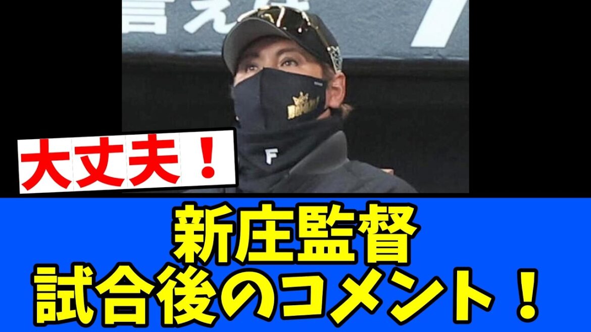 【大丈夫】新庄監督・試合後のコメント！