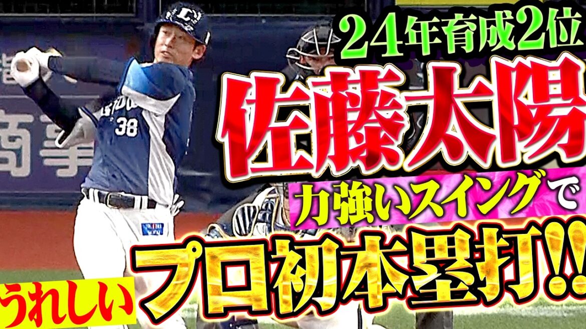 【育成の太陽】佐藤太陽『力強いスイングで右翼席に叩き込んだ!! うれしいプロ初本塁打にベンチ沸く!!』