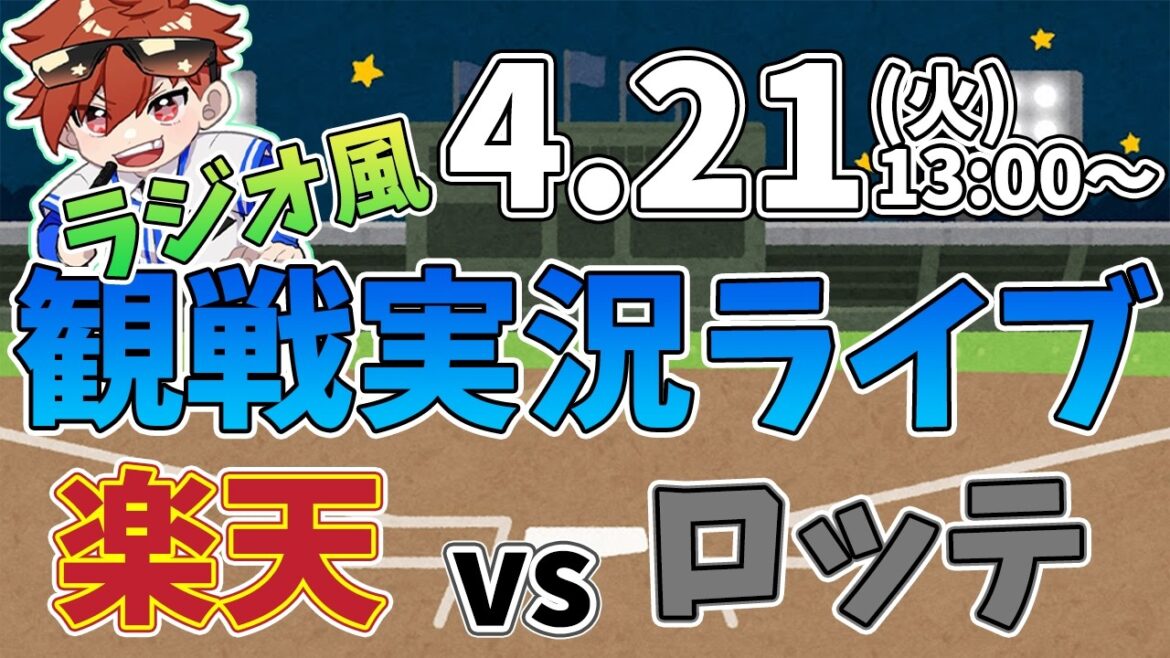 二軍ファーム公式戦 楽天イーグルス VS 千葉ロッテマリーンズ 4/21【ラジオ実況風同時観戦視聴配信ライブ】