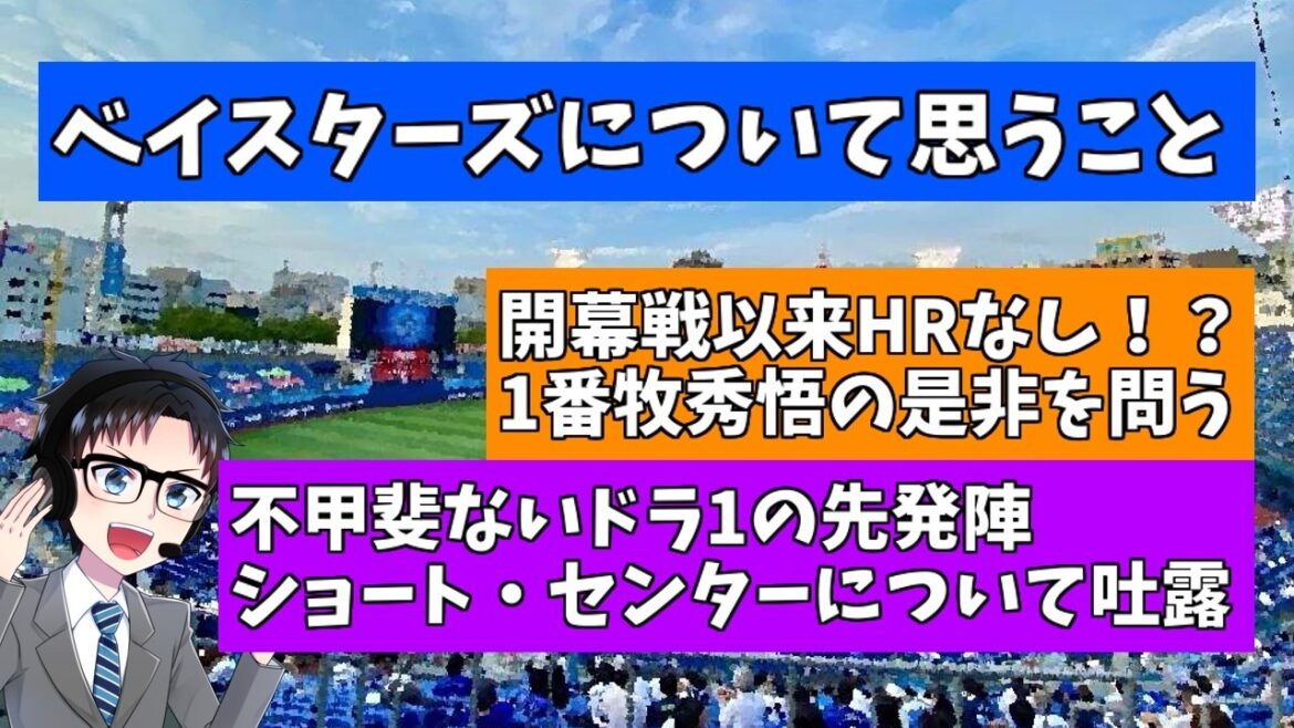 【雑談】1番牧、レフト佐野など、2026年横浜DeNAベイスターズのここまでの戦いを見て思うこと