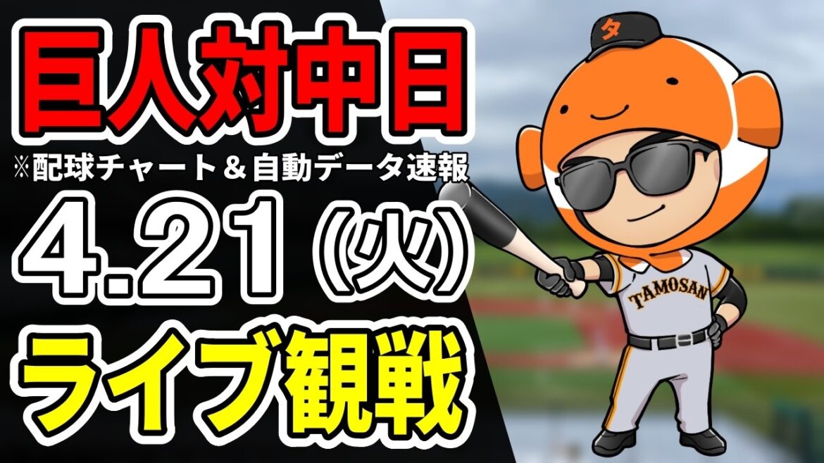 【巨人ライブ】4/21 巨人 対 中日ドラゴンズをみんなで応援するライブ！読売ジャイアンツ戦を生配信中！！