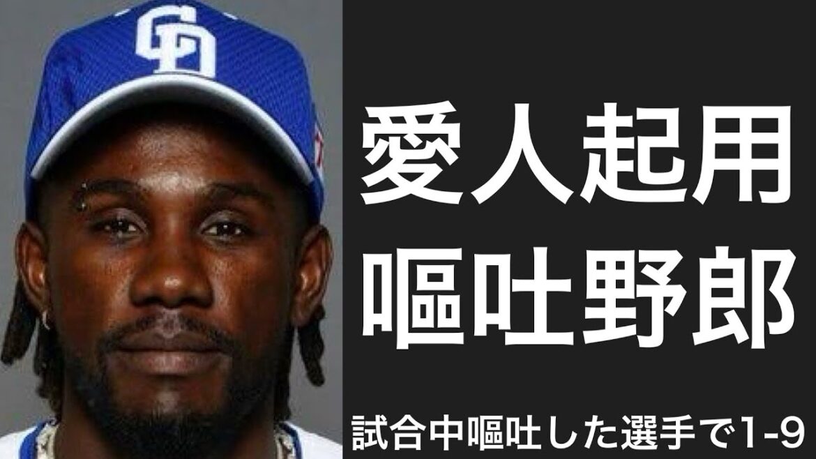 試合中に嘔吐した選手で1-9