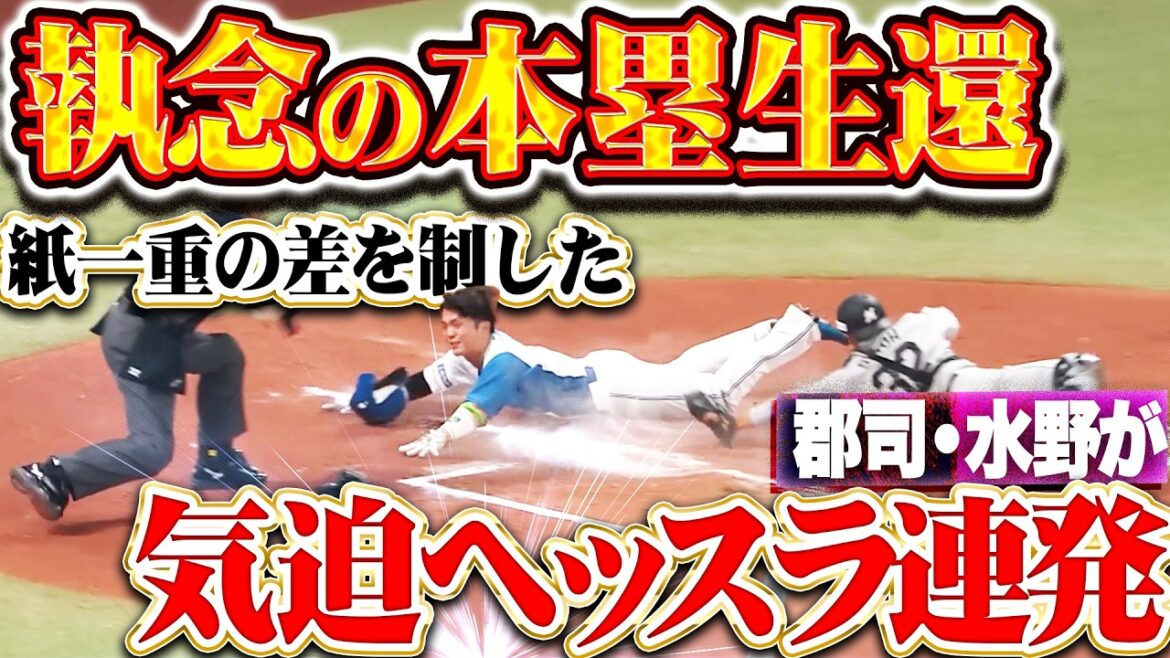 【勝利への渇望】郡司裕也・水野達稀『執念のスライディング連発!! 紙一重の差を制した本塁生還!!』