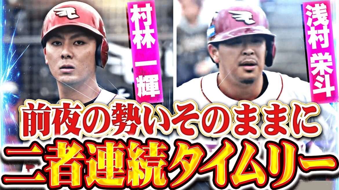【前夜の勢いそのままに】村林一輝・浅村栄斗『犬鷲打線の一体感…2者連続タイムリーで4点を先制!!』