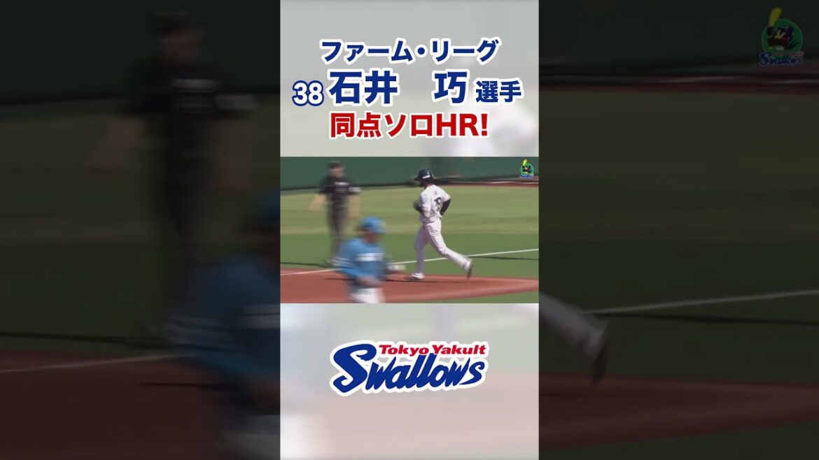 【ファーム・リーグ】石井巧選手 同点ソロHR！ #swallows #shorts #石井巧
