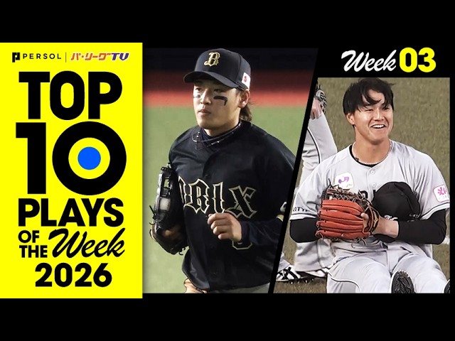 TOP 10 PLAYS OF THE WEEK 2026 #3|無料動画|パ・リーグ.com|プロ野球 TOP 10 PLAYS OF THE WEEK 2026 #3