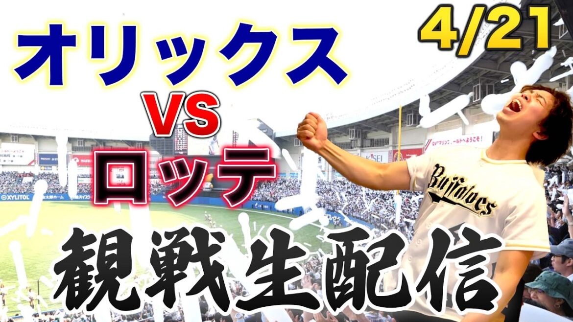 4/21 オリックスバファローズVS千葉ロッテマリーンズ　観戦生配信