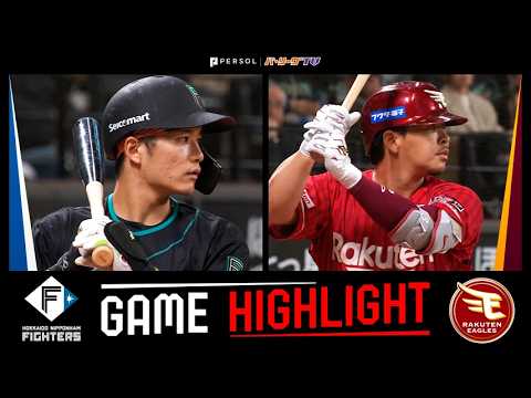 2026年4月21日 北海道日本ハム対東北楽天 試合ハイライト 2026年4月21日 北海道日本ハム対東北楽天 試合ハイライト