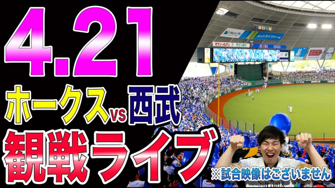 福岡ソフトバンクホークスvs埼玉西武ライオンズの観戦ライブ!!※中継映像はございません