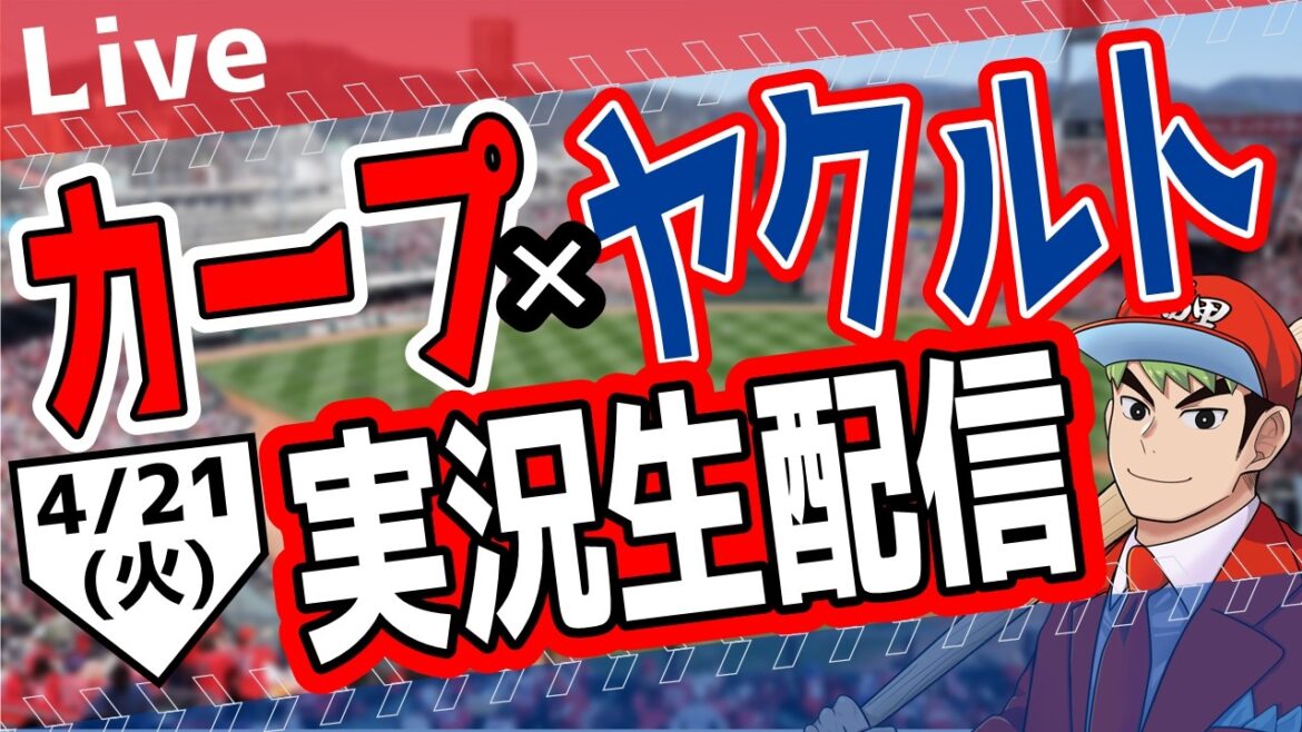 【広島東洋カープ　ライブ】広島東洋カープ対ヤクルトスワローズ戦を観る！　#プロ野球 #カープ