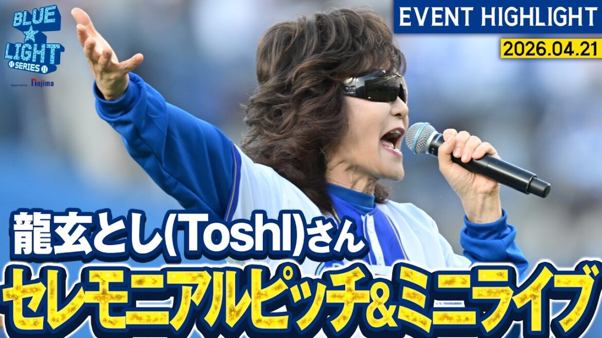 【龍玄とし(Toshl)さん】セレモニアルピッチ&ミニライブ&国家独唱【BLUE☆LIGHT SERIES 2026 Supported by nojima】