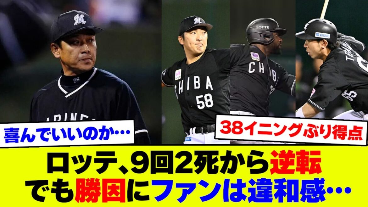 【モヤる】ロッテ、9回2死から大逆転も…この勝ち方に賛否ｗｗｗ【なんJ なんG反応】【2ch 5ch】