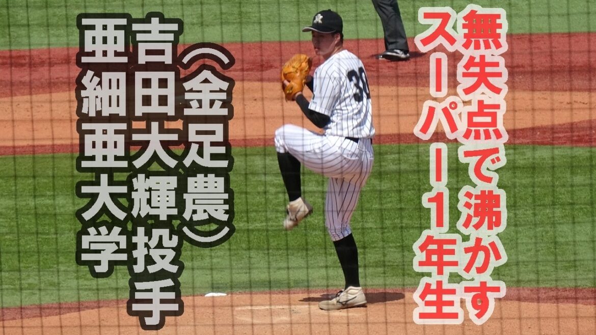 亜細亜大学.吉田大輝投手（1年.金足農）期待のルーキーが7回にリリーフ登板ピシャリ/東都大学野球春季リーグ戦東洋大戦第１戦・2026.4.14（火）#亜細亜大学#金足農
