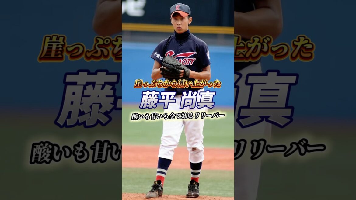 【崖っぷちから這い上がった】酸いも甘いも全て知るリリーバー 藤平尚真 #藤平尚真 #東北楽天ゴールデンイーグルス #野球 #baseball #プロ野球 #侍ジャパン #ピッチャー #wbc