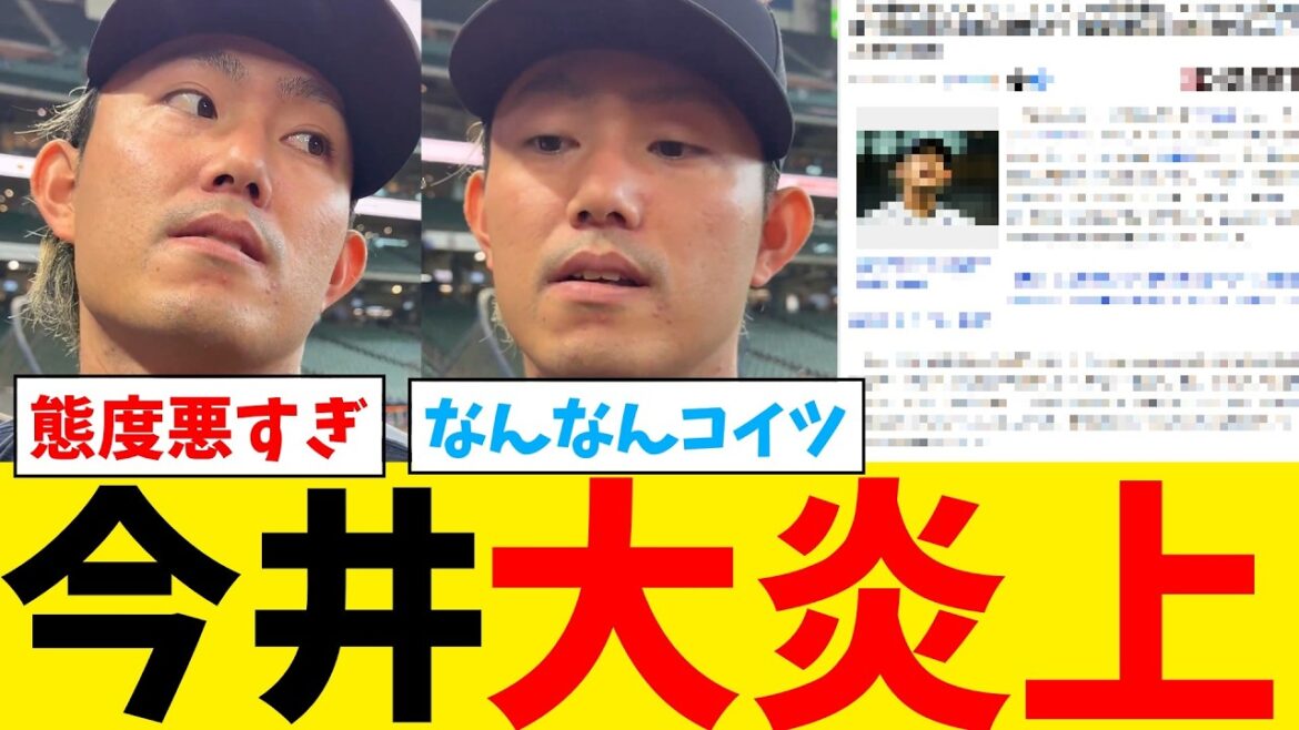 今井達也、態度が悪すぎて大炎上ｗｗｗｗｗｗｗｗ【なんJ プロ野球反応集】【2chスレ】【5chスレ】【大谷翔平】【MLB】【WBC】