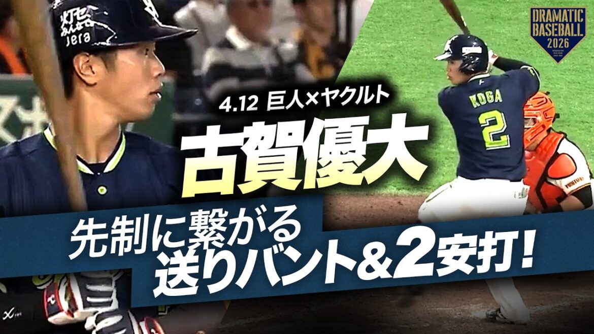 【ヤクルト】“古賀優大”先制に繋がる送りバント＆2安打【池山監督ガッツポーズ】
