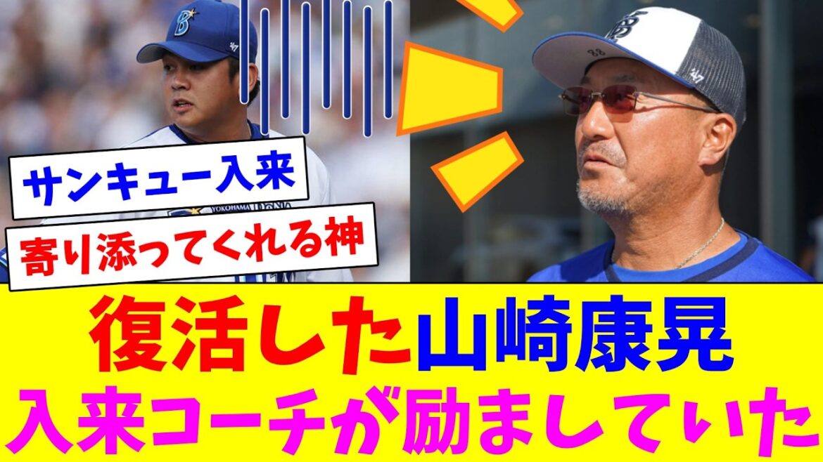 復活した山崎康晃、入来コーチが励ましていた