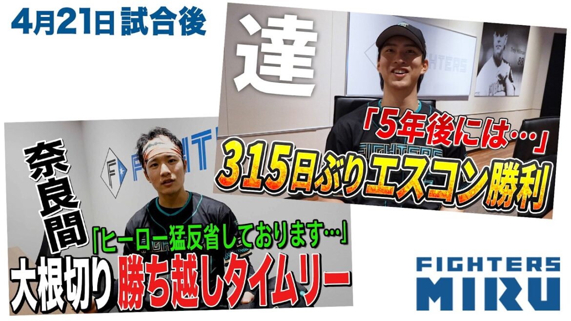 【ファイターズMIRU】4/21試合後の奈良間&達インタビュー
