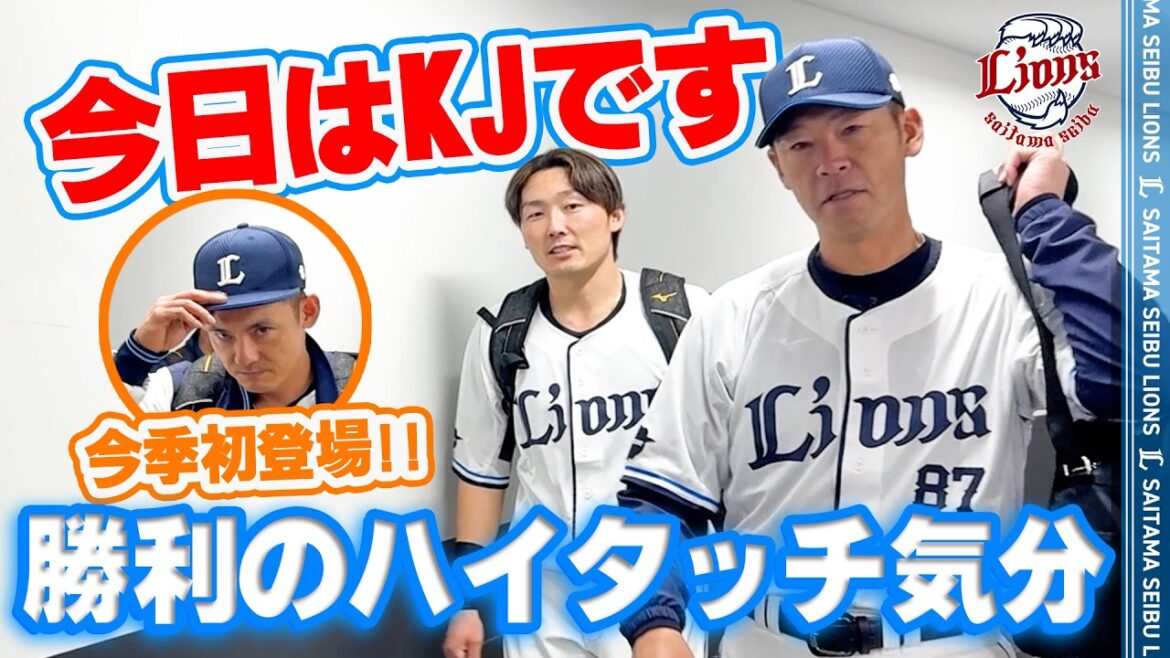【栗山選手が今季初登場！】ライオンズの選手と勝利のハイタッチ気分！【2026/4/21 L6-4H】