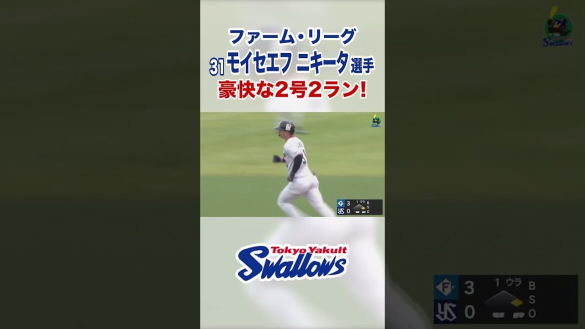 【ファーム・リーグ】モイセエフ ニキータ選手 豪快な2号2ラン！ #swallows #shorts #モイセエフニキータ
