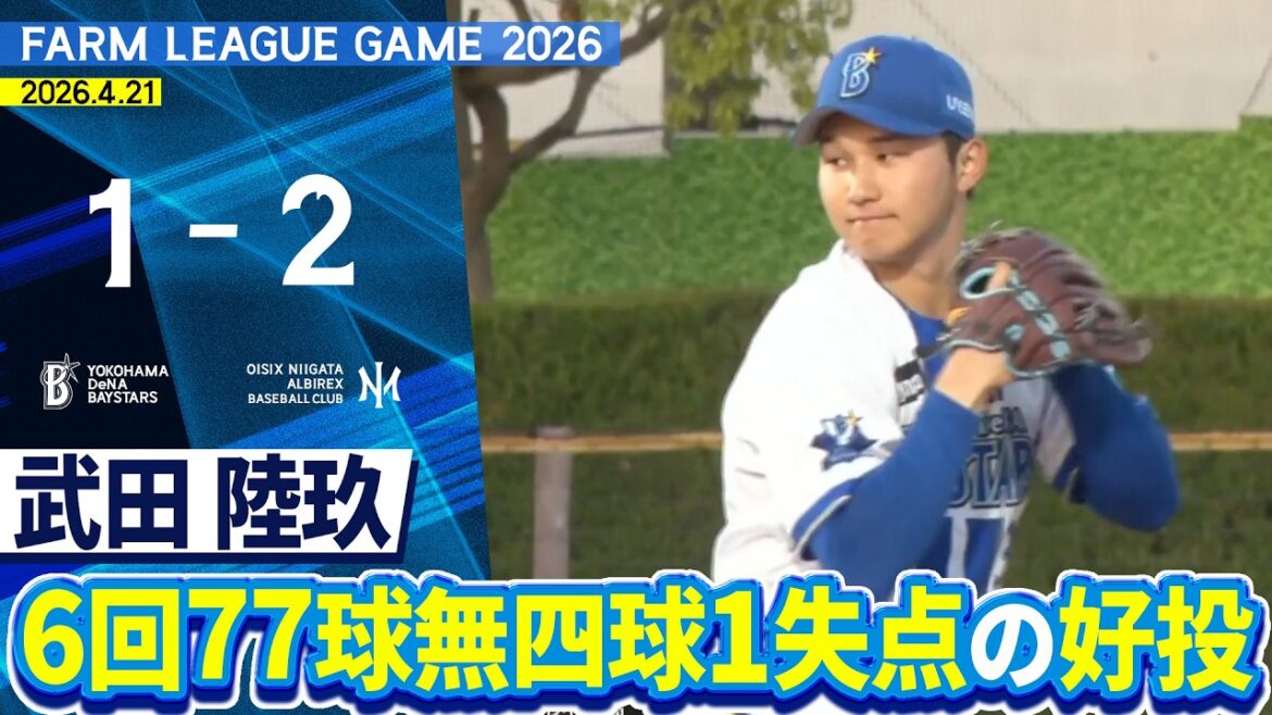 2026.4.21 ファームハイライト【DeNA vs オイシックス】