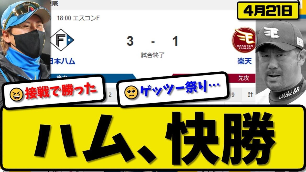 【3位vs4位】日本ハムファイターズが楽天イーグルスに3-1で勝利…4月21日快勝…先発達7回1失点…レイエス&水野&奈良間が活躍【最新・なんJ・2ch】プロ野球