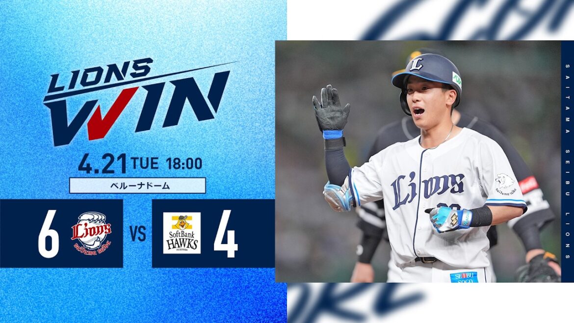 【初回6得点の猛攻！】埼玉西武ライオンズVS福岡ソフトバンクホークス戦ハイライト【2026/4/21】