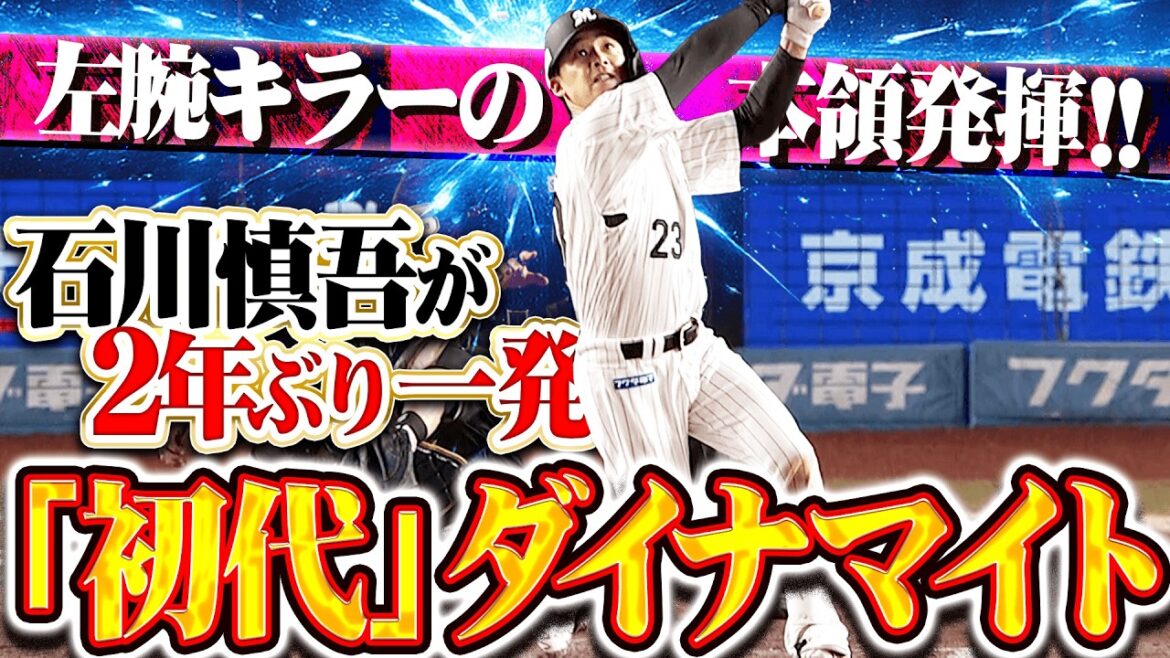 【左キラーの本領発揮】石川慎吾『2年ぶり一発に喜び爆発!! スタメン起用に応えた今季1号3ランで勝ち越し!!』 【左キラーの本領発揮】石川慎吾『2年ぶり一発に喜び爆発!! スタメン起用に応えた今季1号3ランで勝ち越し!!』