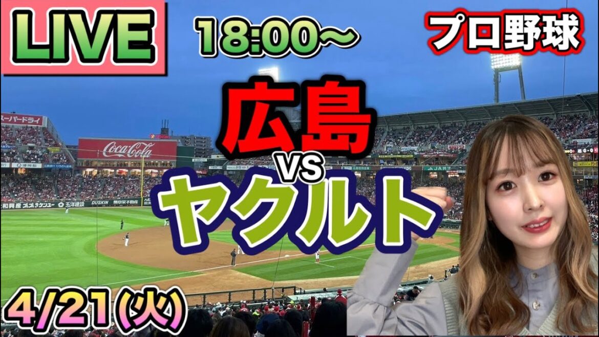 【プロ野球LIVE】広島カープ vs ヤクルトスワローズ⚾26/4/21 【プロ野球LIVE】広島カープ vs ヤクルトスワローズ⚾26/4/21