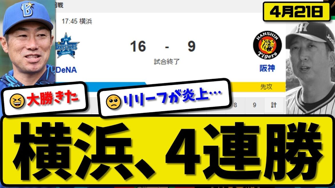 【2位vs54】横浜ベイスターズが阪神タイガースに16-9で勝利…4月21日4連勝…先発深沢4.1回5失点…勝又&牧&山本&三森&佐野&京田が活躍【最新・なんJ・2ch】プロ野球