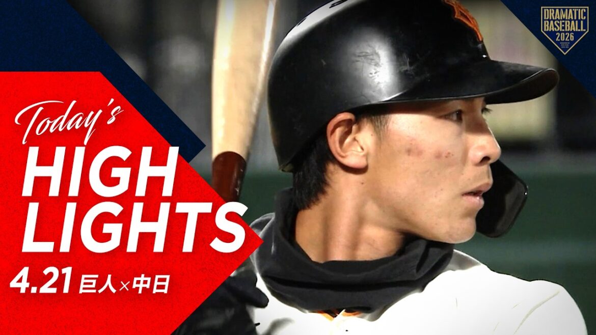 【ハイライト・4/21】8年ぶり長野開催!ジャイアンツ若手躍動で逆転勝利!則本プロ初安打&平山プロ初打点の決勝打&小濱プロ初出場初安打【巨人×中日】 【ハイライト・4/21】8年ぶり長野開催!ジャイアンツ若手躍動で逆転勝利!則本プロ初安打&平山プロ初打点の決勝打&小濱プロ初出場初安打【巨人×中日】